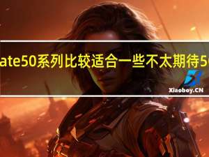 华为Mate50系列比较适合一些不太期待5G网络的用户