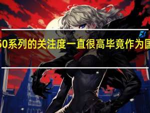 华为Mate50系列的关注度一直很高毕竟作为国产重磅旗舰之一