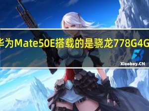 华为Mate50E搭载的是骁龙778G4G处理器