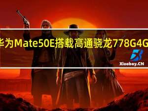 华为Mate50E搭载高通骁龙778G4G处理器