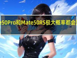 华为Mate50Pro和Mate50RS极大概率都会采用刘海屏方案