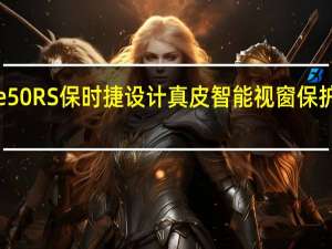 华为Mate50RS保时捷设计真皮智能视窗保护套售价1999元