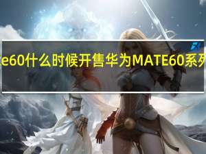 华为Mate60什么时候开售 华为MATE60系列线下今日开售