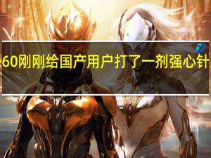 华为Mate 60刚刚给国产用户打了一剂强心针后没想到这么快