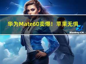 华为Mate60卖爆！苹果无惧：中国最畅销5款手机 iPhone占了4个