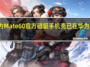 华为Mate60官方磁吸手机壳已在华为商城上架