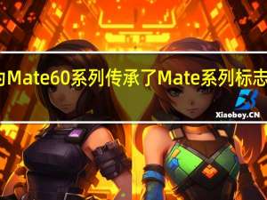 华为Mate60系列传承了Mate系列标志性的星环