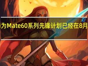 华为Mate60系列先锋计划已经在8月29日12:08正式上线