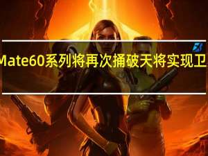 华为Mate60系列将再次捅破天将实现卫星电话功能