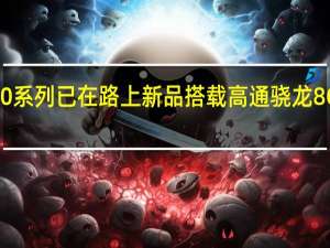 华为Mate60系列已在路上新品搭载高通骁龙8Gen24G移动平台