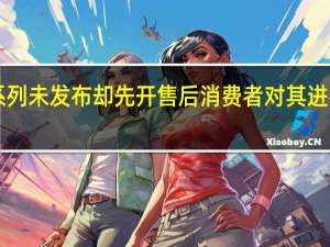 华为Mate60系列未发布却先开售后消费者对其进行了各种类型的测试