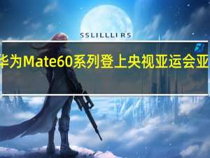 华为Mate60系列登上央视亚运会亚洲时刻