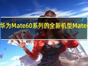 华为Mate60系列的全新机型Mate60Pro+也突然上架