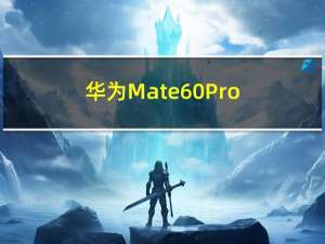 华为Mate60 Pro+、Mate X5今日10：08分正式开始预定