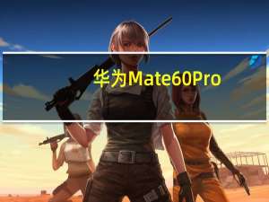 华为Mate60Pro+又玩了一把零宣发上架