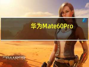 华为Mate60Pro+和MateX5最新加入华为先锋计划”正式开启预定销售