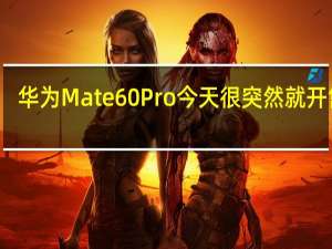 华为Mate60Pro今天很突然就开售了