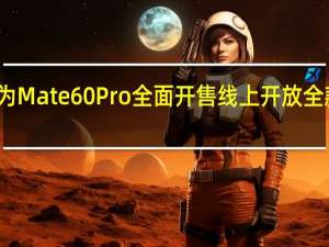 华为Mate60Pro全面开售线上开放全款抢购外