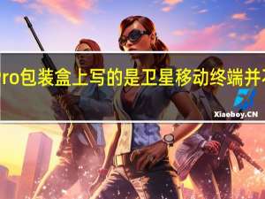 华为Mate60Pro包装盒上写的是卫星移动终端并不是数字移动电话机