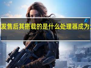 华为Mate60Pro发售后其搭载的是什么处理器成为大家最关心的话题之一