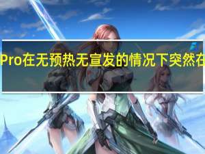 华为Mate60Pro在无预热无宣发的情况下突然在华为商城上架开售