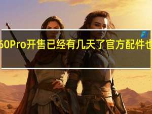 华为Mate60Pro开售已经有几天了官方配件也在相继上架开卖