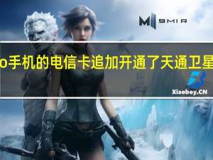 华为Mate60Pro手机的电信卡追加开通了天通卫星通讯功能月费为10元