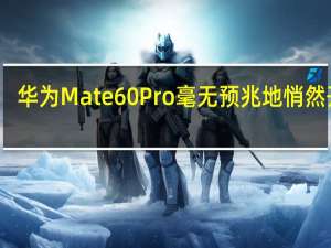 华为Mate60Pro毫无预兆地悄然开售