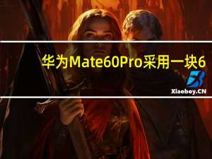 华为Mate60Pro采用一块6.82英寸OLED屏幕