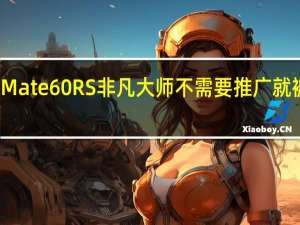 华为Mate60 RS非凡大师不需要推广就被抢购一空