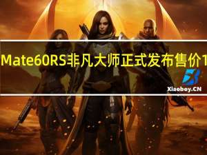 华为Mate60RS非凡大师正式发布售价11999元起