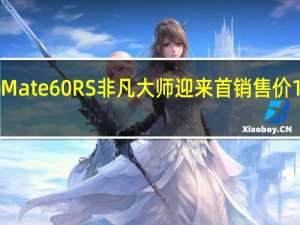 华为Mate60RS非凡大师迎来首销售价11999元起