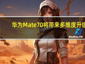 华为Mate70将带来多维度升级：AI影像革新值得期待