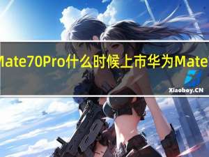 华为Mate70 Pro什么时候上市 华为Mate70系列首发