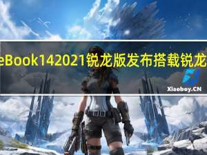 华为MateBook14 2021锐龙版发布搭载锐龙7 5700U处理器