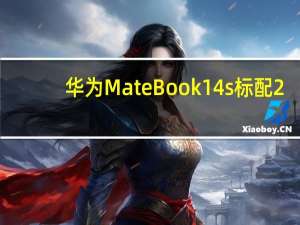 华为MateBook14s标配2.5K高清触控屏分辨率2520×1680