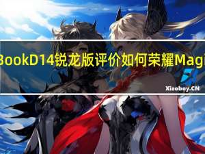 华为MateBook D 14锐龙版评价如何 荣耀MagicBook 14多少钱？