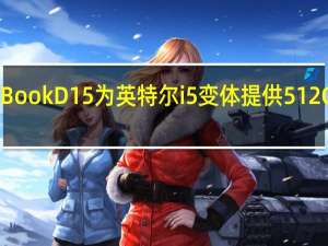 华为MateBook D 15为英特尔i5变体提供512GB固态硬盘存储