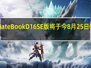 华为MateBookD16SE版将于今8月25日0点正式开售