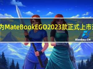 华为MateBookEGO2023款正式上市迎来首销