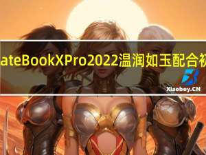 华为MateBookXPro2022温润如玉配合初秋的氛围感