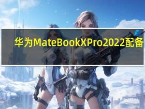 华为MateBookXPro2022配备14.2英寸3.1K原色全面屏
