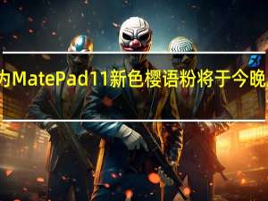 华为MatePad 11新色樱语粉将于今晚正式开售
