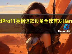 华为MatePadPro11亮相这款设备全球首发HarmonyOS3操作系统