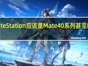 华为MateStation应该是Mate40系列甚至MateV的配件