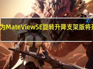 华为MateView SE旋转升降支架版将开启预售