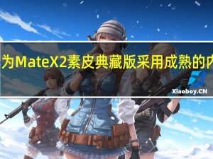 华为MateX2素皮典藏版采用成熟的内折方案