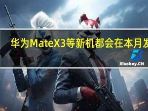 华为MateX3等新机都会在本月发布