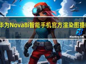 华为Nova8i智能手机官方渲染图提前发布