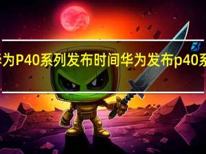 华为P40系列发布时间 华为发布p40系列产品